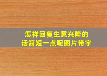 怎样回复生意兴隆的话简短一点呢图片带字