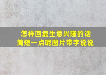 怎样回复生意兴隆的话简短一点呢图片带字说说