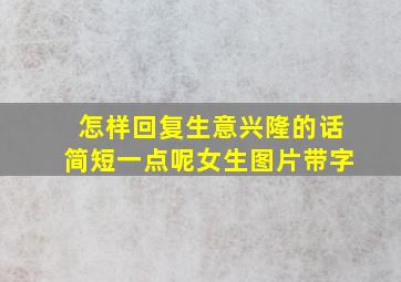 怎样回复生意兴隆的话简短一点呢女生图片带字