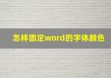 怎样固定word的字体颜色