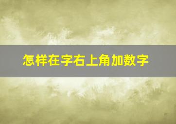 怎样在字右上角加数字