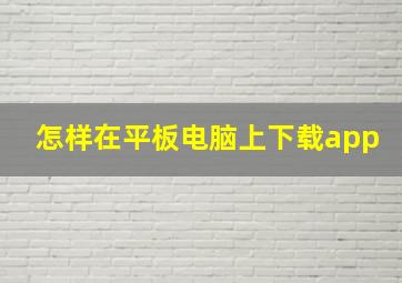 怎样在平板电脑上下载app