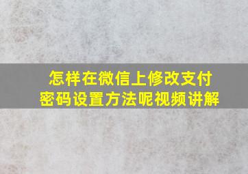 怎样在微信上修改支付密码设置方法呢视频讲解