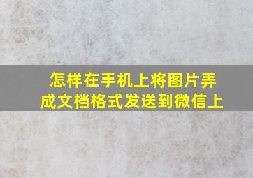 怎样在手机上将图片弄成文档格式发送到微信上