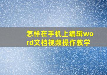 怎样在手机上编辑word文档视频操作教学