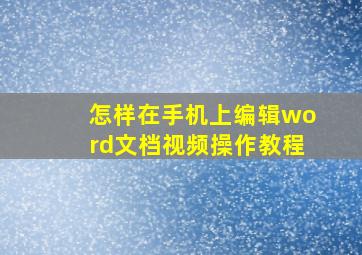 怎样在手机上编辑word文档视频操作教程