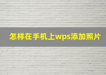 怎样在手机上wps添加照片