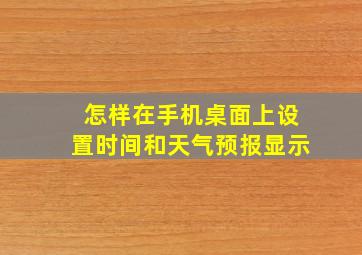 怎样在手机桌面上设置时间和天气预报显示