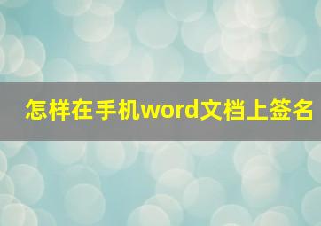 怎样在手机word文档上签名