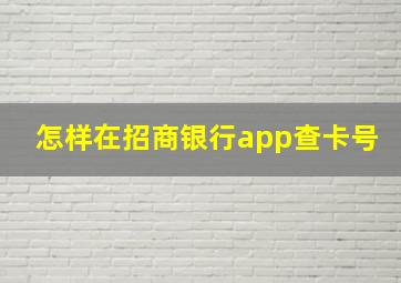 怎样在招商银行app查卡号