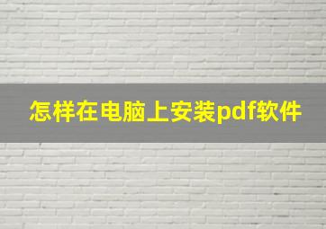 怎样在电脑上安装pdf软件