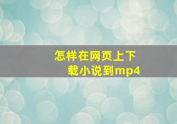 怎样在网页上下载小说到mp4