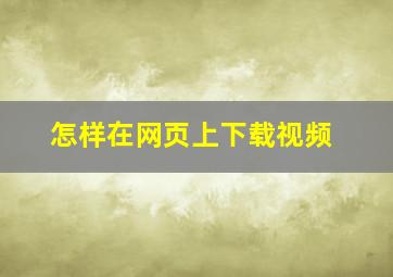 怎样在网页上下载视频