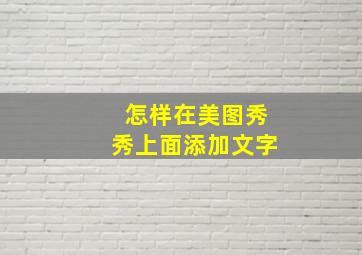 怎样在美图秀秀上面添加文字