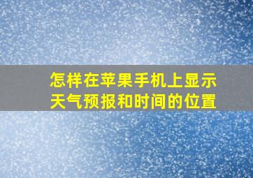 怎样在苹果手机上显示天气预报和时间的位置