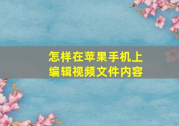 怎样在苹果手机上编辑视频文件内容