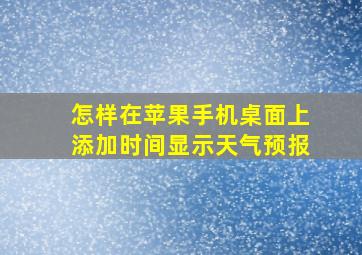 怎样在苹果手机桌面上添加时间显示天气预报