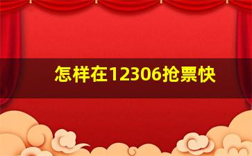 怎样在12306抢票快