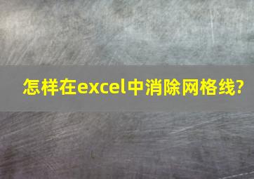 怎样在excel中消除网格线?