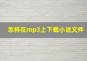 怎样在mp3上下载小说文件