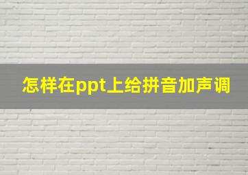 怎样在ppt上给拼音加声调