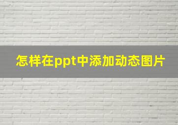 怎样在ppt中添加动态图片