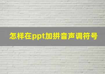 怎样在ppt加拼音声调符号