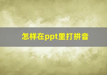 怎样在ppt里打拼音