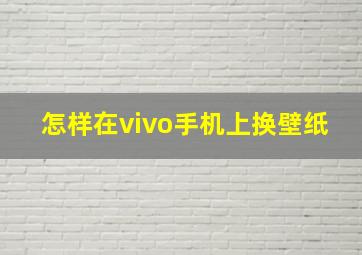 怎样在vivo手机上换壁纸