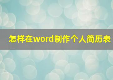 怎样在word制作个人简历表