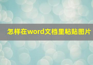 怎样在word文档里粘贴图片