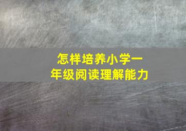 怎样培养小学一年级阅读理解能力