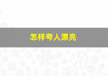 怎样夸人漂亮