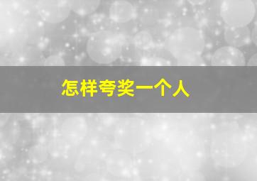 怎样夸奖一个人