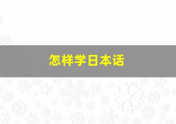 怎样学日本话