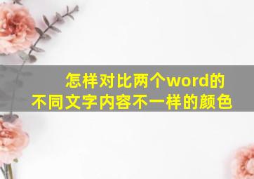 怎样对比两个word的不同文字内容不一样的颜色