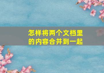 怎样将两个文档里的内容合并到一起