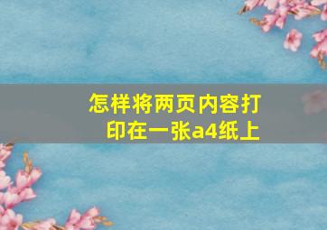 怎样将两页内容打印在一张a4纸上