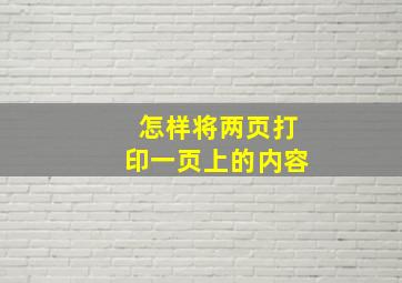 怎样将两页打印一页上的内容