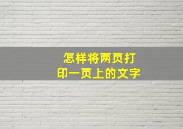 怎样将两页打印一页上的文字