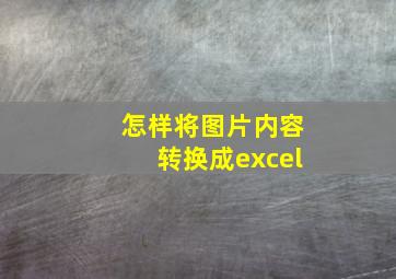 怎样将图片内容转换成excel