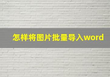 怎样将图片批量导入word