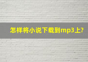 怎样将小说下载到mp3上?