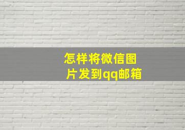 怎样将微信图片发到qq邮箱