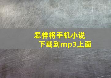 怎样将手机小说下载到mp3上面