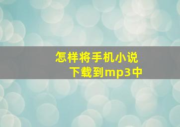 怎样将手机小说下载到mp3中