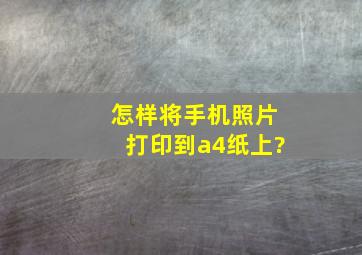 怎样将手机照片打印到a4纸上?