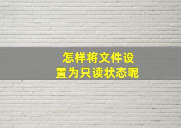 怎样将文件设置为只读状态呢