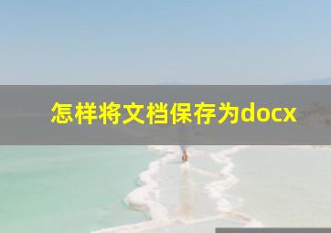 怎样将文档保存为docx