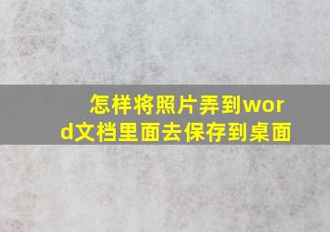 怎样将照片弄到word文档里面去保存到桌面